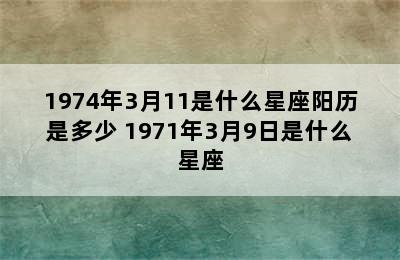 1974年3月11是什么星座阳历是多少 1971年3月9日是什么星座